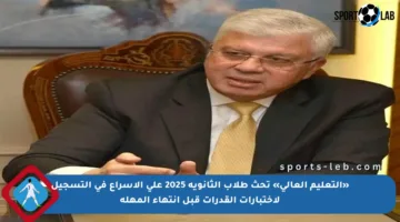 «التعليم العالي» تحث طلاب الثانوية 2025 على الإسراع في التسجيل لاختبارات القدرات قبل انتهاء المهلة